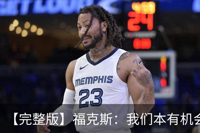 【完整版】福克斯：我们本有机会获胜 卡斯尔：对手在细节上更好