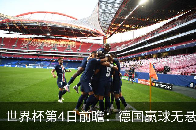 世界杯第4日前瞻：德国赢球无悬念 荷日激情对话有看点