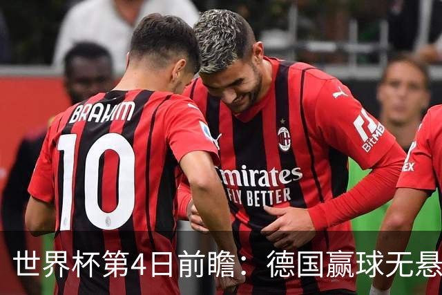 世界杯第4日前瞻：德国赢球无悬念 荷日激情对话有看点