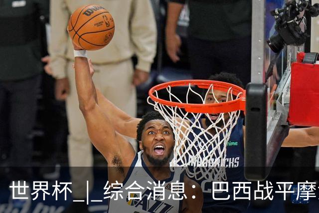 世界杯 | 综合消息：巴西战平摩洛哥 卡塔尔首获积分