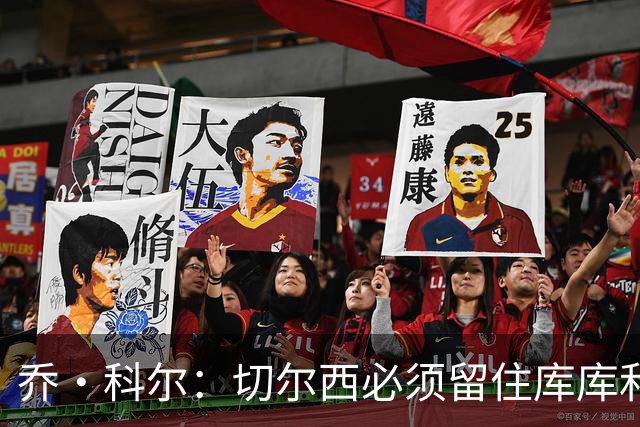 乔·科尔：切尔西必须留住库库和恩佐，我宁愿出售其他人筹集资金