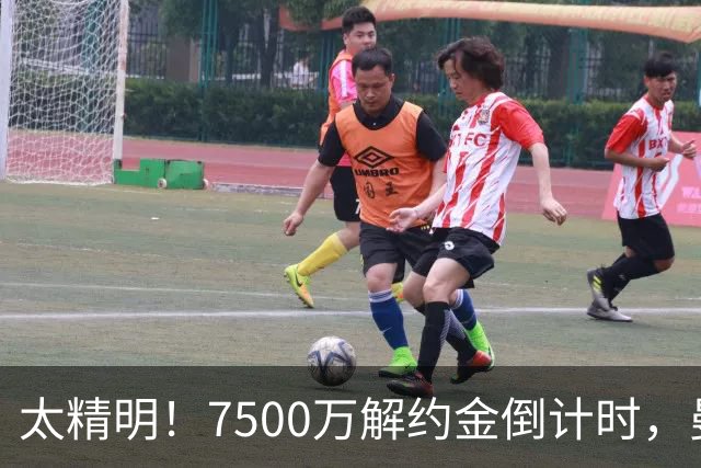 太精明！7500万解约金倒计时，曼联放弃8500万溢价，捡漏真核?