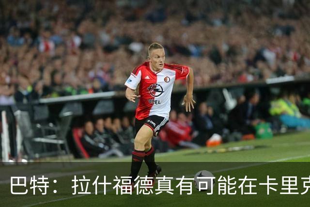巴特：拉什福德真有可能在卡里克手下回归曼联，反正也卖不掉