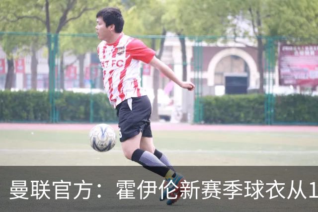 曼联官方：霍伊伦新赛季球衣从11号改为9号