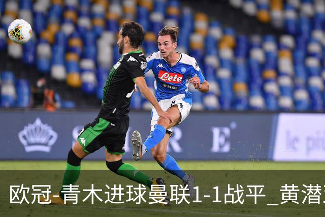 欧冠-青木进球曼联1-1战平 黄潜亚特兰大明日决胜