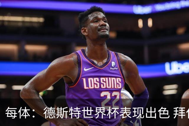 每体：德斯特世界杯表现出色 拜仁等队有意、巴萨有20%转会分成