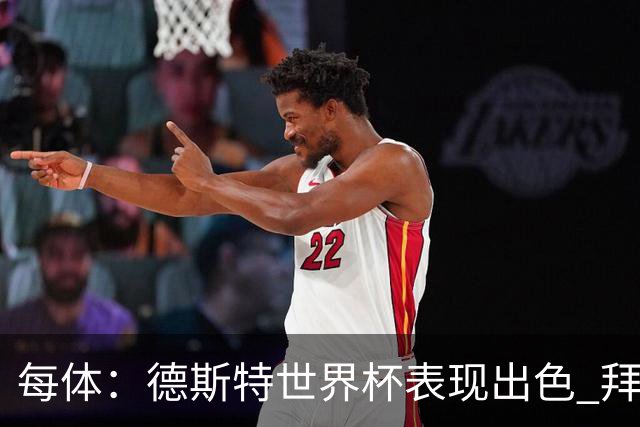 每体：德斯特世界杯表现出色 拜仁等队有意、巴萨有20%转会分成
