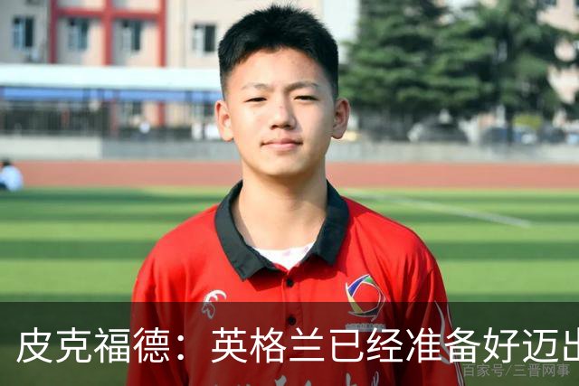 皮克福德：英格兰已经准备好迈出最后一步，去赢得冠军