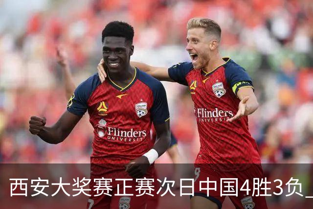西安大奖赛正赛次日中国4胜3负 张安达周跃龙出局