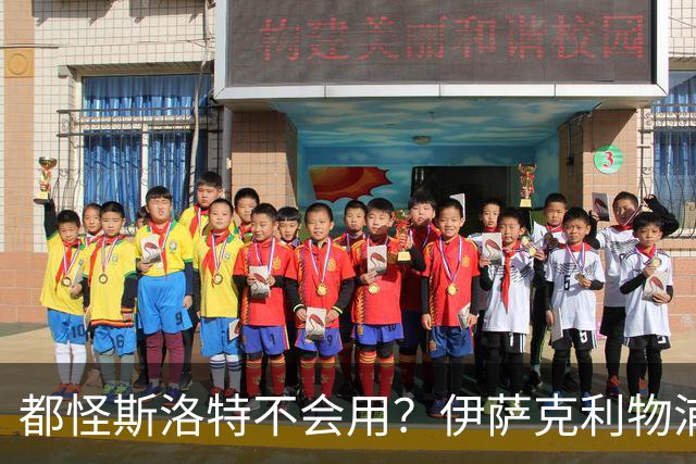 都怪斯洛特不会用？伊萨克利物浦21场3球，世界杯首秀独造3球