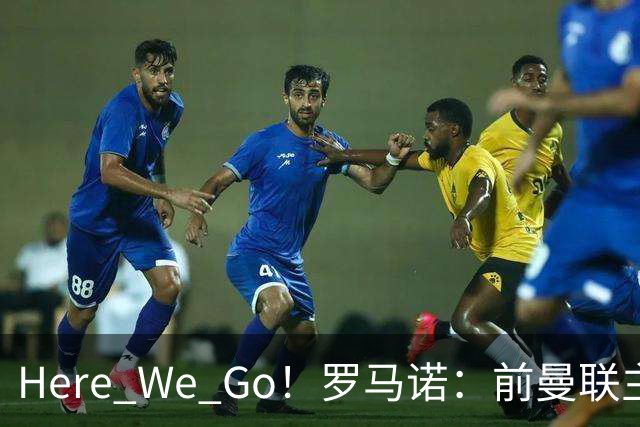 Here We Go！罗马诺：前曼联主帅阿莫林将执教AC米兰，签约2+1年